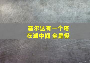 塞尔达有一个塔在湖中间 全是怪